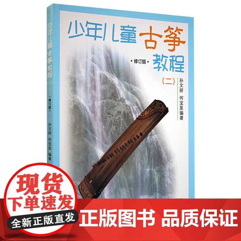 少年儿童古筝教程 一 二 修订版 幼儿启蒙 音乐舞蹈 音乐基础辅导 艺术课堂 儿童读物 上海音乐出版社高清大图
