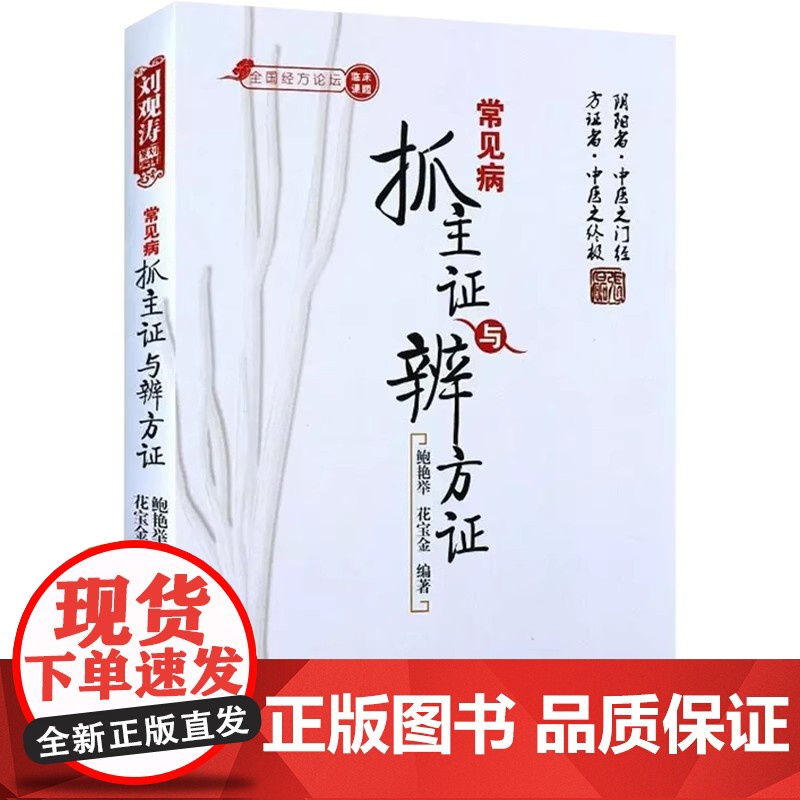常见病抓主证与辨方证鲍艳举,花宝金 编中国中医药出版社9787513207522考试/教材/教辅/论文/高等成人教育高清大图