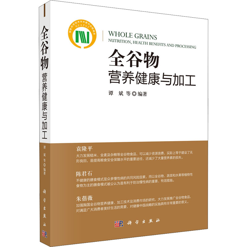 全谷物营养健康与加工高清大图