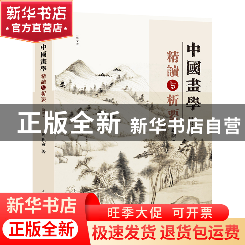 正版 中国画学精读与析要(新版) 周积寅 上海人民美术出版社 9高清大图
