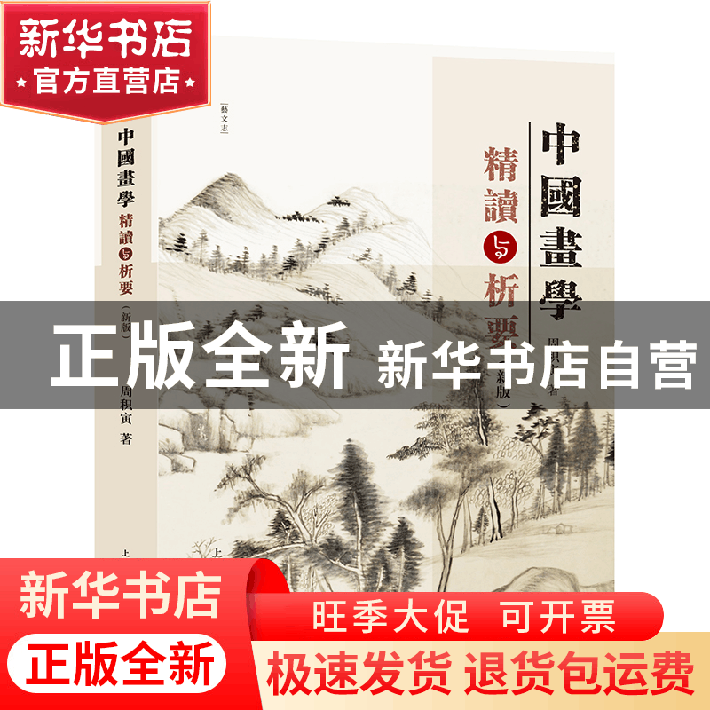 正版 中国画学精读与析要(新版) 周积寅 上海人民美术出版社 9图片