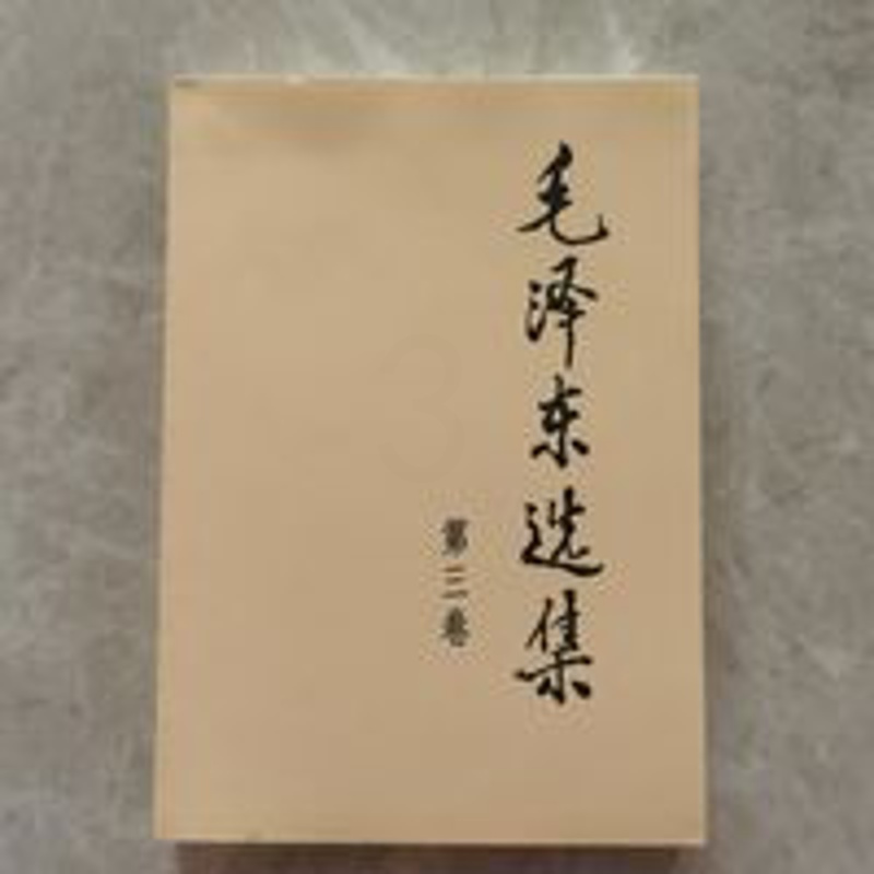 正版毛泽东选集(第三卷,32开小本) 正版毛泽东选集(第三卷,32开小本)