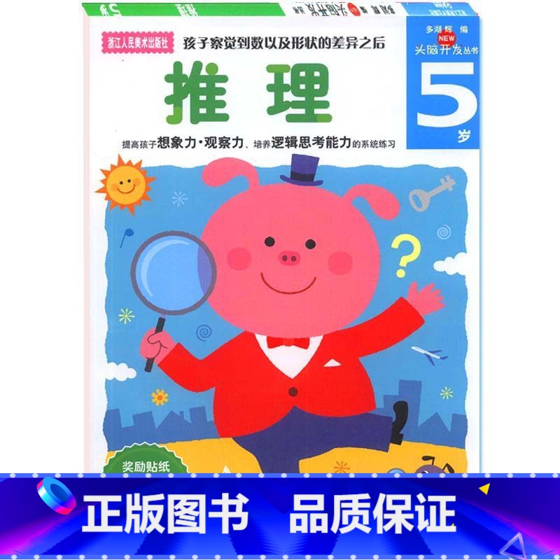 【正版】旗舰多湖辉新头脑开发丛书 推理5岁 儿童益智早教书籍4-6岁逻辑力培养游戏书 幼儿想象力专注力训练书全脑智力开