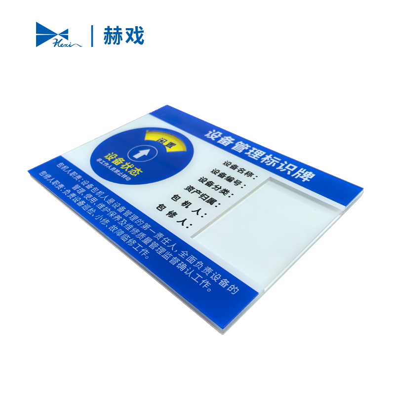 赫戏 设备管理标识牌 HXD8126 块高清大图