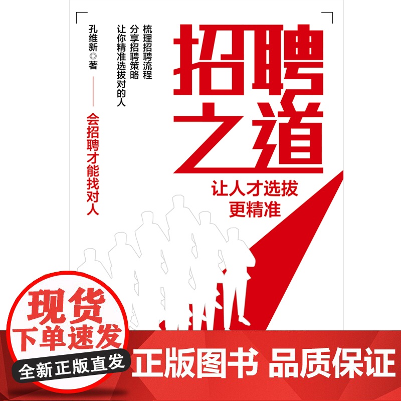 招聘之道,让人才选拔更精准 孔维新 中国商务出版社 正版书籍高清大图