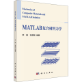 MATLAB复合材料力学
