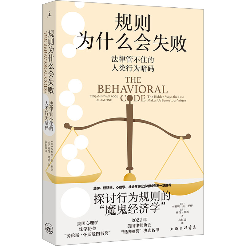 正版新书】规则为什么会失败 法律管不住的人类行为暗码(荷)本雅