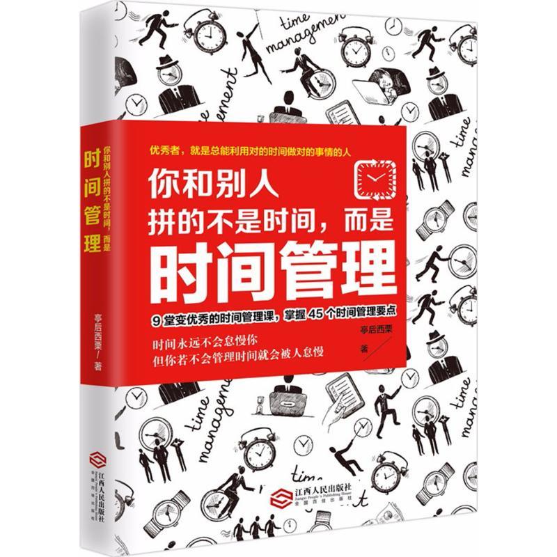 正版新书】你和别人拼的不是时间而是时间管理亭后西栗9787210098