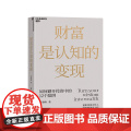 【正版】财富是认知的变现 如何避开投资中的12个陷阱 重阳投资合伙人舒泰峰首部投资作品 金融投资理财基金投资书阳