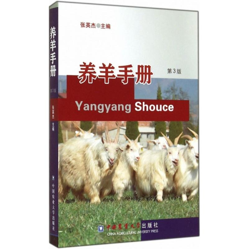 醉染图书养羊手册9787565510113高清大图