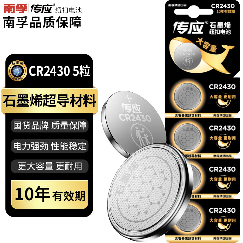 南孚 纽扣电池 CR2430 传应石墨烯 3V锂电池 适用汽车钥匙/遥控器/小米盒子/耳温枪 5粒/卡 1卡装