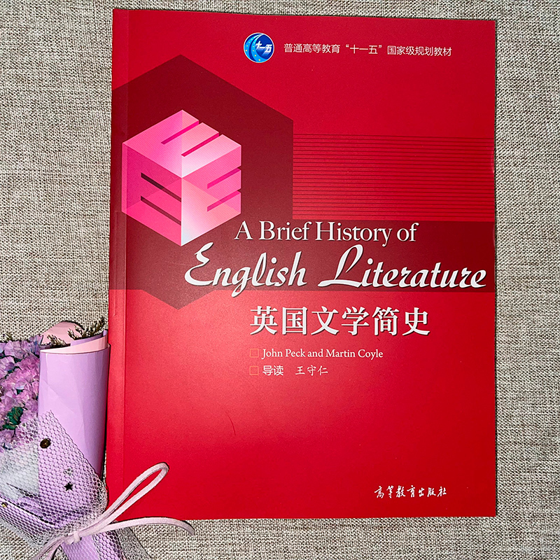 [正版]英国文学简史 王守仁 高等教育出版社
