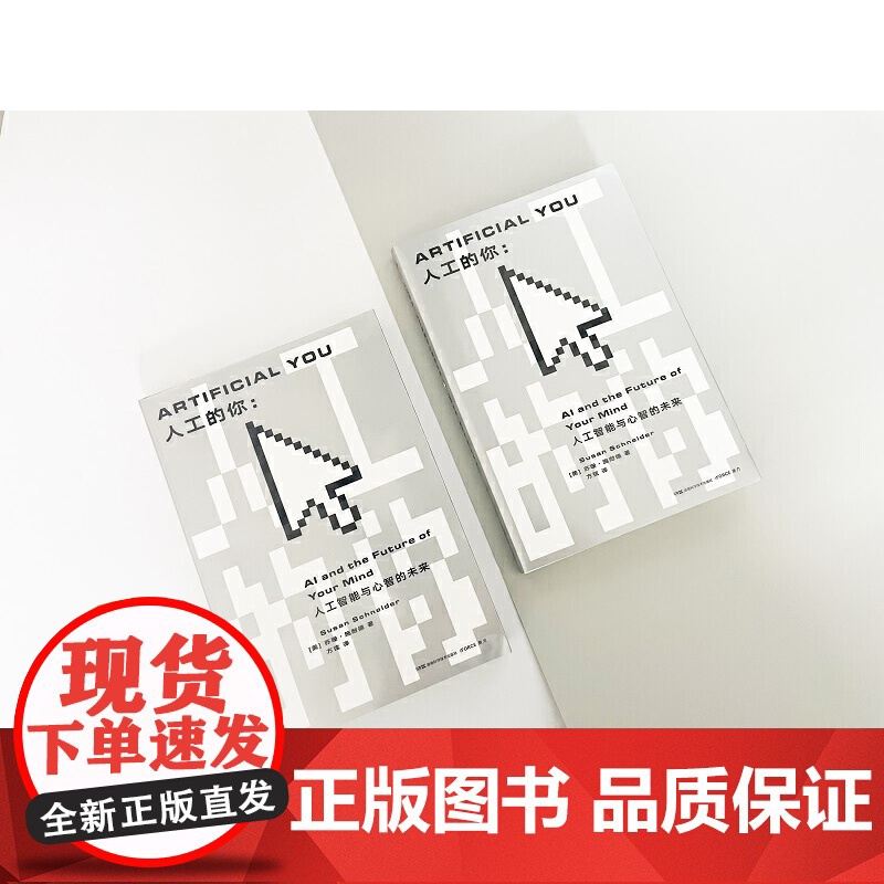 人工的你:人工智能与心智的未来高清大图