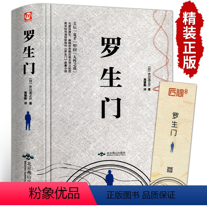 罗生门 [正版]罗生门芥川龙之介精装书 日本文学巨匠经典短篇小说作品全集中文版课外阅读书籍书排行榜非日语版人民文学出