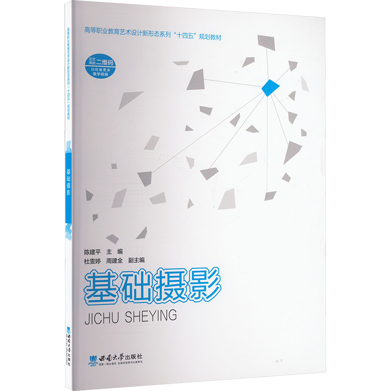 正版新书】基础摄影陈建平 编9787569722017