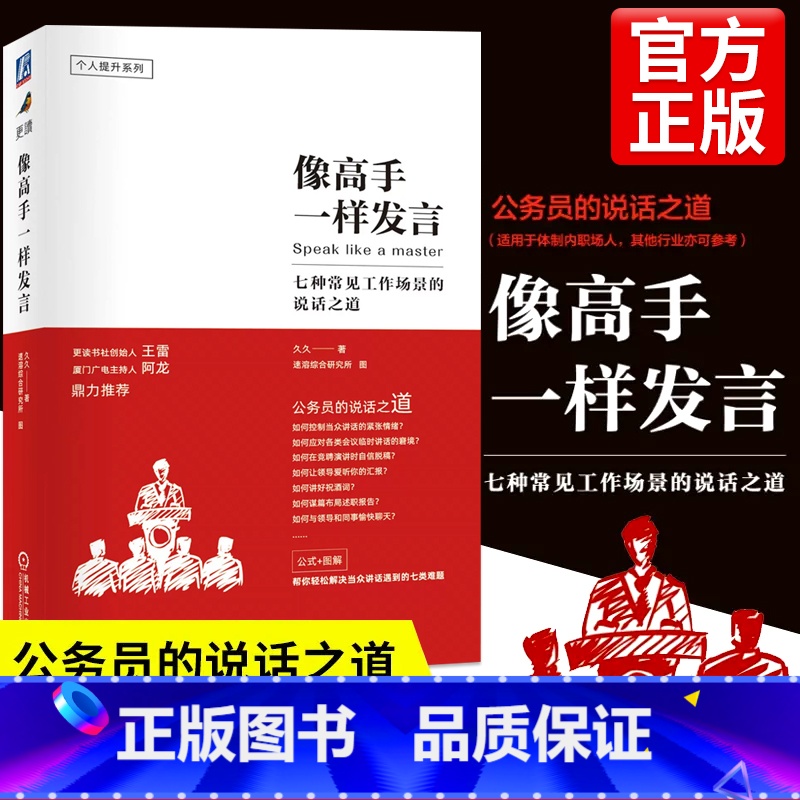 像高手一样发言 [正版]像高手一样发言七种常见工作场景说话之道体制内职场说话表达技巧人际沟通技巧演讲口才训练公务员演讲报高清大图