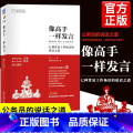 像高手一样发言 【正版】像高手一样发言七种常见工作场景说话之道体制内职场说话表达技巧人际沟通技巧演讲口才训练公务员演讲说