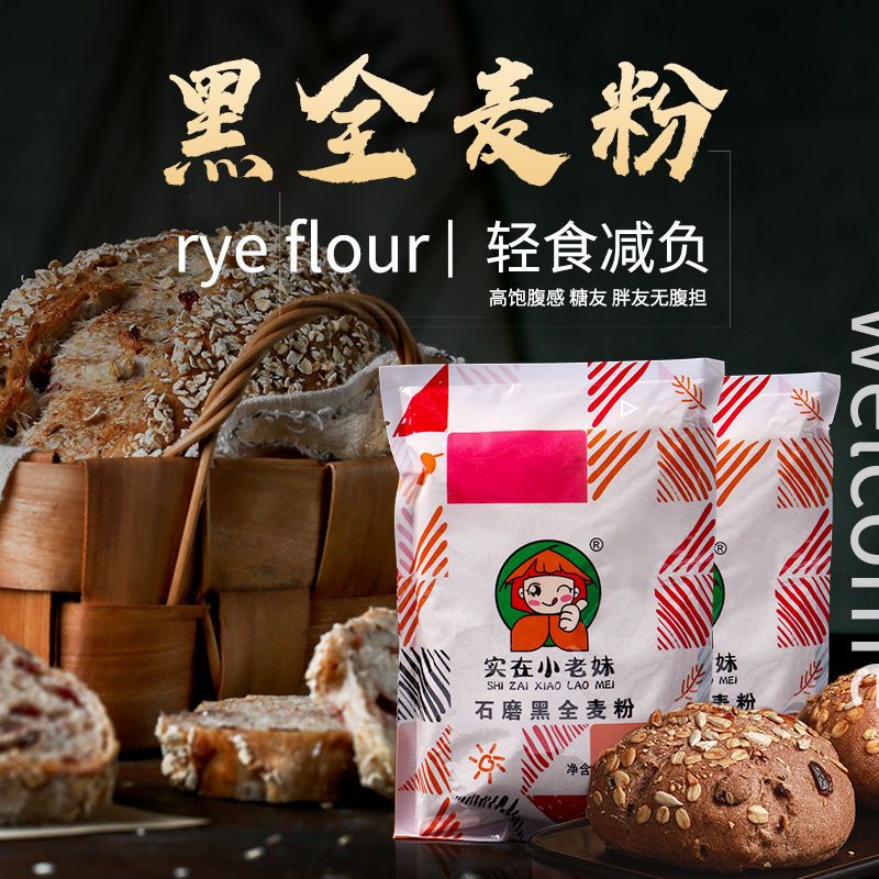 石磨黑全麦面粉蛋糕粉杂粮面粉黑麦粉荞麦面粉馒头包粉1斤3斤5斤 黑全麦粉(1袋*500g)