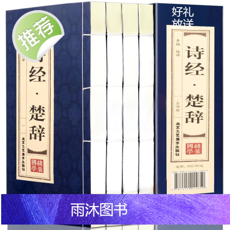 诗经楚辞全集【双色线装全4册】鉴赏辞典取名起名书 诗经风雅颂中学生离骚屈原诗歌集离中国古诗词大全集诗词歌赋古典文学书籍
