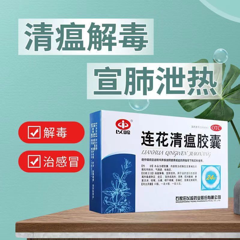[5盒装免运费]以岭 连花清瘟胶囊0.35g*24粒/盒 清热解毒 宣肺泄热 治疗流行性感冒莲花 莲花清瘟中药治感