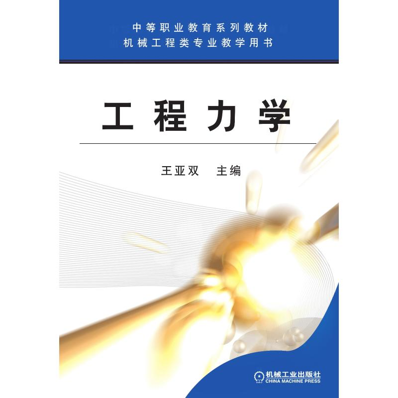 正版新书]工程力学/王亚双王亚双 著9787111172956高清大图