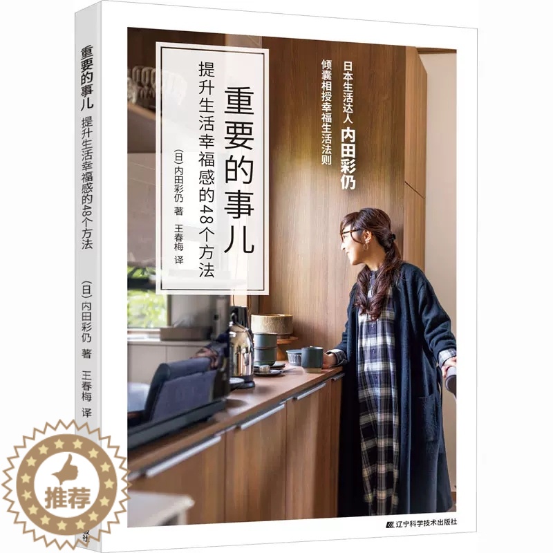 【醉染正版】正版 重要的事儿 提升生活幸福感的48个方法 (日)内田彩仍 著 王春梅 译 心灵与修养经管、励志书籍