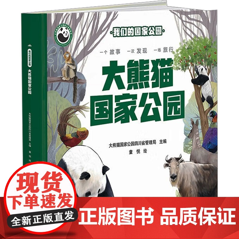 大熊猫国家公园 大熊猫国家公园四川省管理局 编 科普百科少儿 正版图书籍 吉林科学技术出版社高清大图