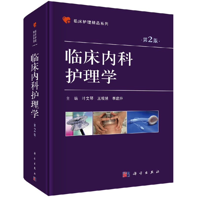 [正版]直发临床内科护理学 第2版高清大图