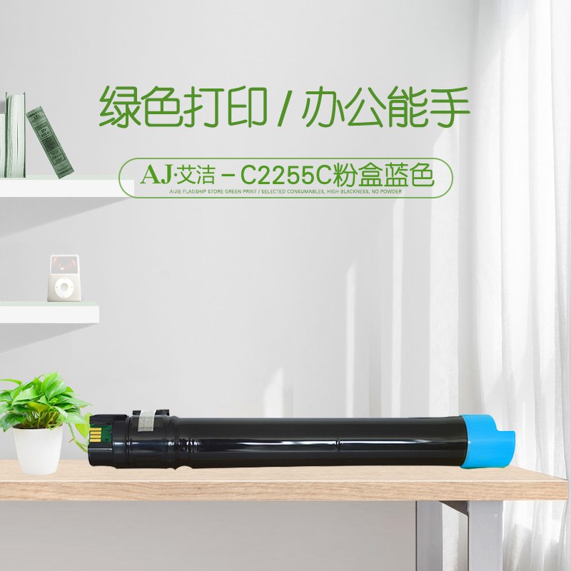 艾洁 C2255粉盒蓝色 适用富士施乐C2250 C4470 C3360 C3370 碳粉盒