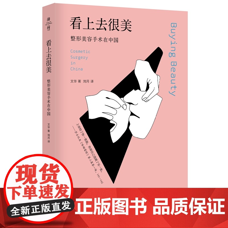 看上去很美:整形美容手术在中国(薄荷实验)
