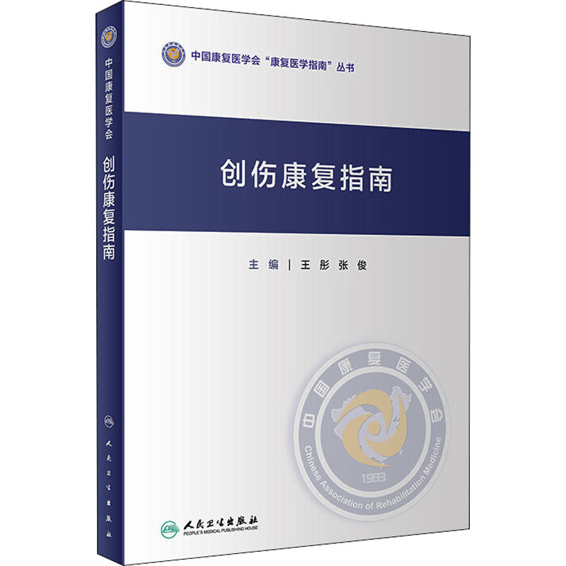 [M]创伤康复指南-9787117323093高清大图