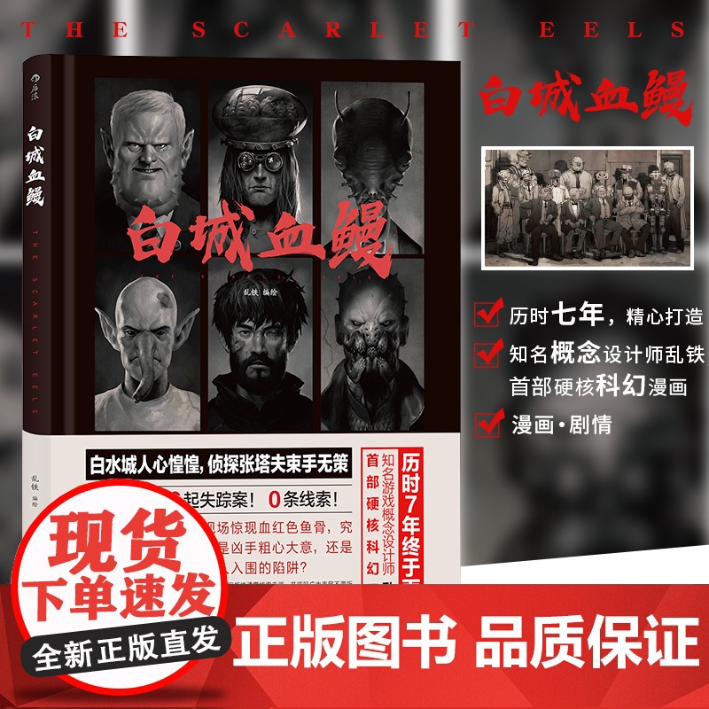 [央视网]白城血鳗 知名概念设计师乱铁硬核科幻漫画 历时七年 精心打造 浙江教育出版社 HL高清大图