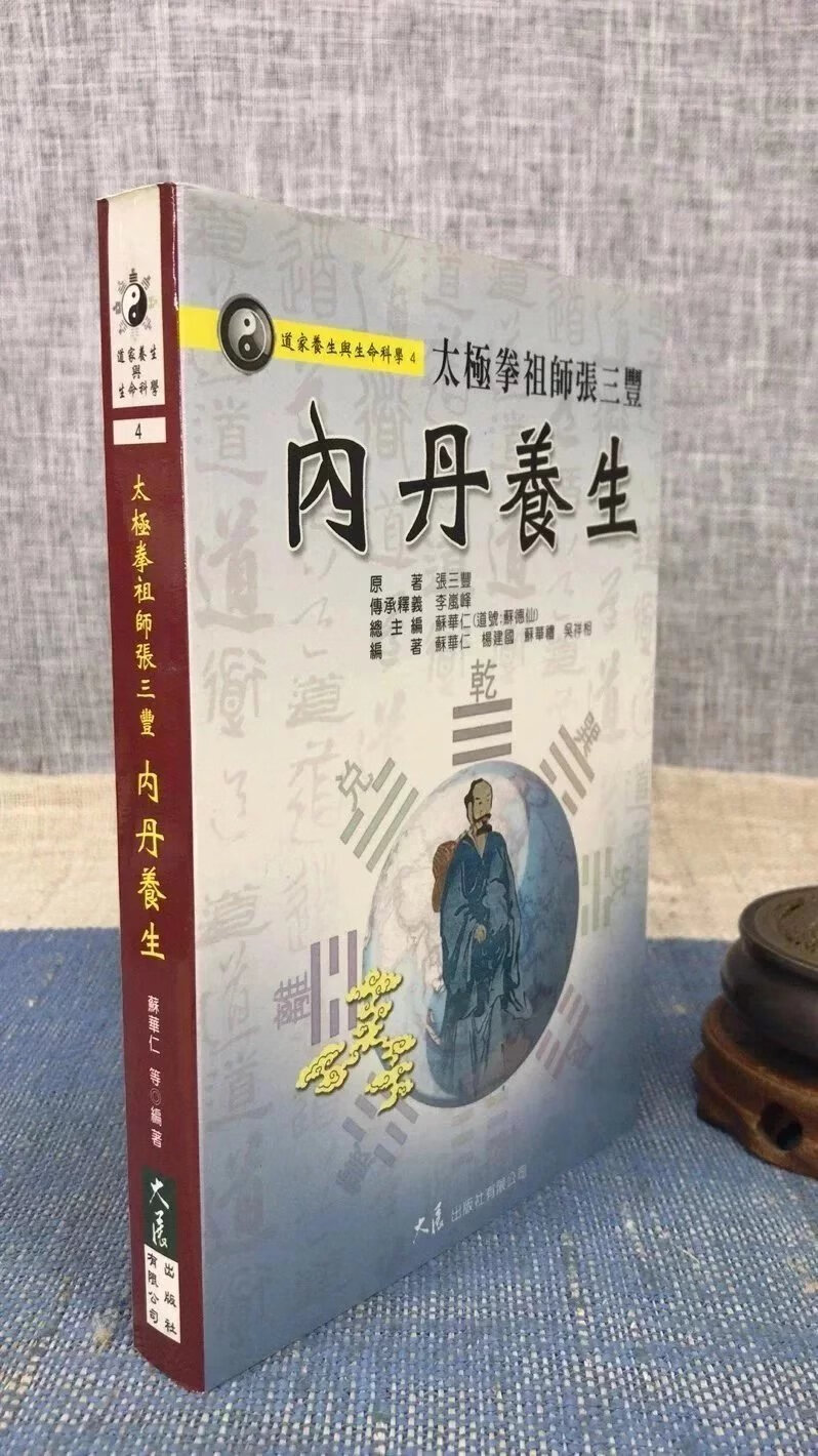 正版 拳祖师张三丰内丹养生 苏华仁 大展