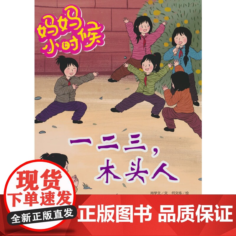 妈妈小时候-一二三,木头人高清大图