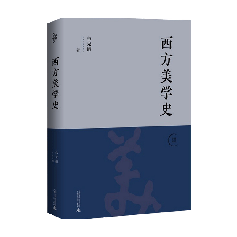 [正版]书籍西方美学史 朱光潜 著 艺术理论与评论高清大图