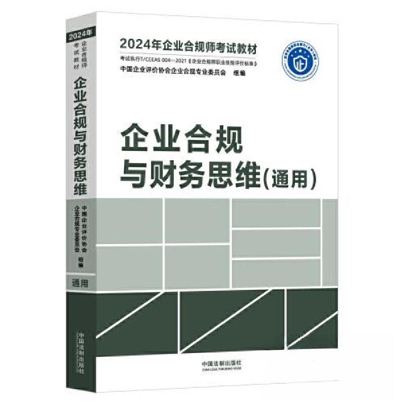 正版新书】【2024年企业合规师考试教材】企业合规与财务思维(通