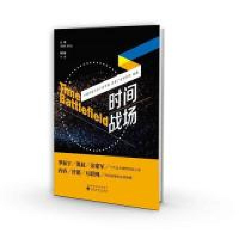 诺森时间战场何海明,罗衍记主编9787514195484经济科学出版社高清大图