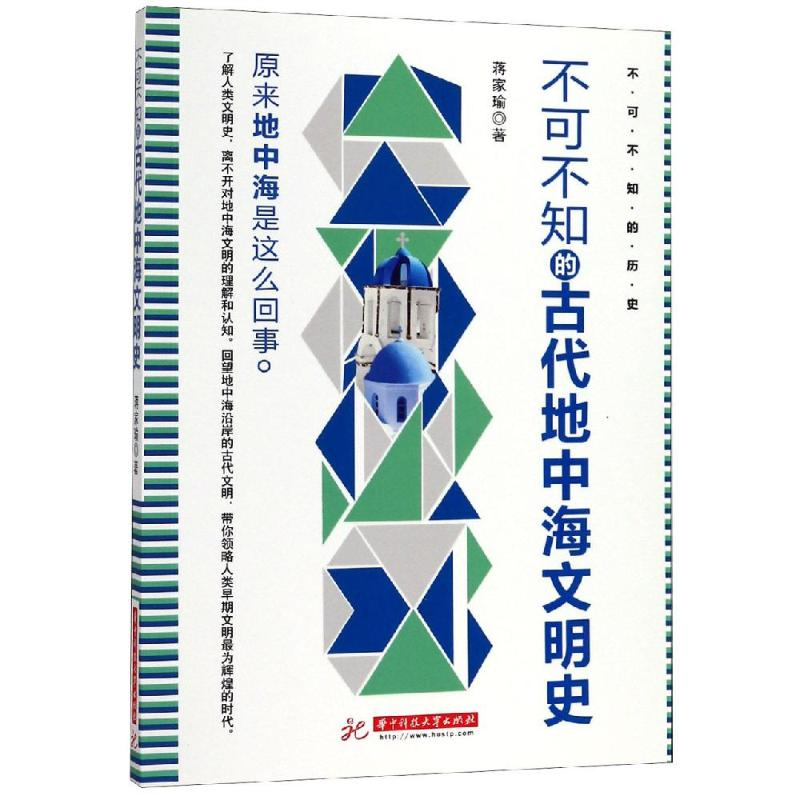 醉染图书不可不知的古代地中海文明史9787568050678高清大图