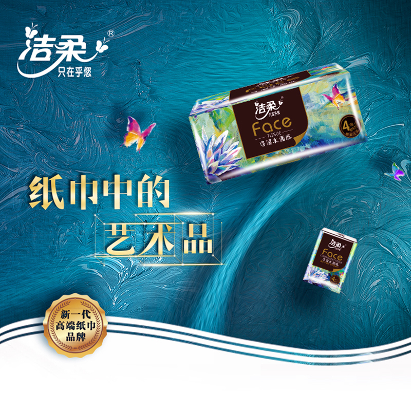 洁柔油画抽纸4层80抽8包可湿水餐巾卫生纸抽面巾纸