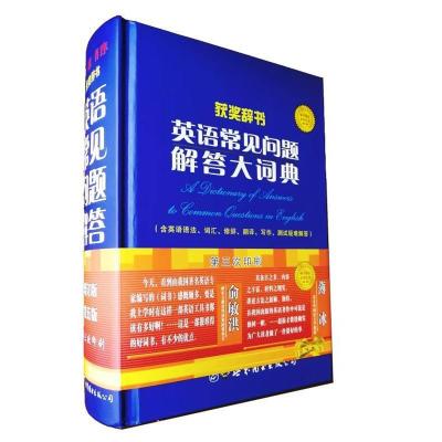 英语常见问题解答大词典 赵振才编著著 摘要书评在线阅读 苏宁易购图书