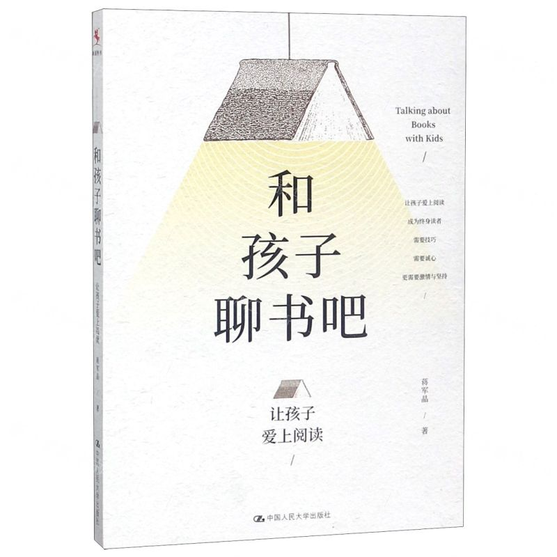 [M]和孩子聊书吧(让孩子爱上阅读)-9787300268354