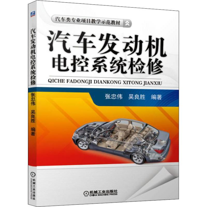 醉染图书汽车发动机电控系统检修9787111626954