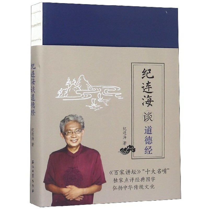 [正版] 纪连海谈道德经 纪连海著 石油工业出版社 哲学知识读物 国学纪连海点评说道德经 课外国学启蒙经典 中国现代文学