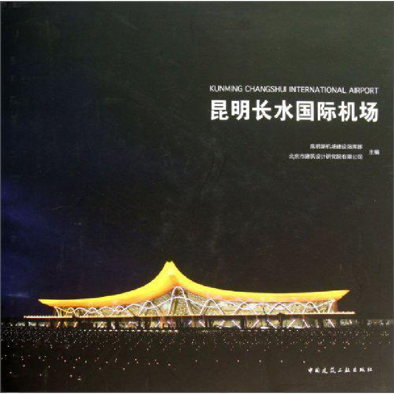 正版新书】昆明长水国际机场昆明新机场建设指挥部 北京市建筑设