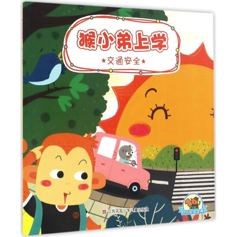 醉染图书幼儿安全宝典9787534697685高清大图