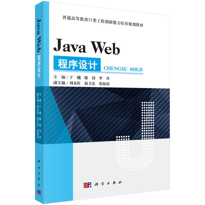 醉染图书JA WEB程序设计9787030546036