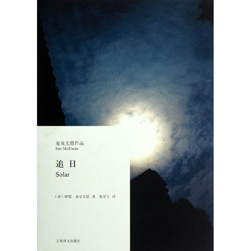 全新正版追日(麦克尤恩作品)(精)9787532758319上海译文图片