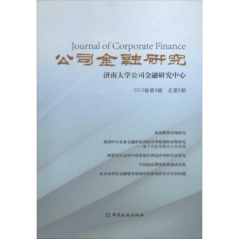 正版新书】公司金融研究(2013卷第4辑 总第6期)路士勋978750497