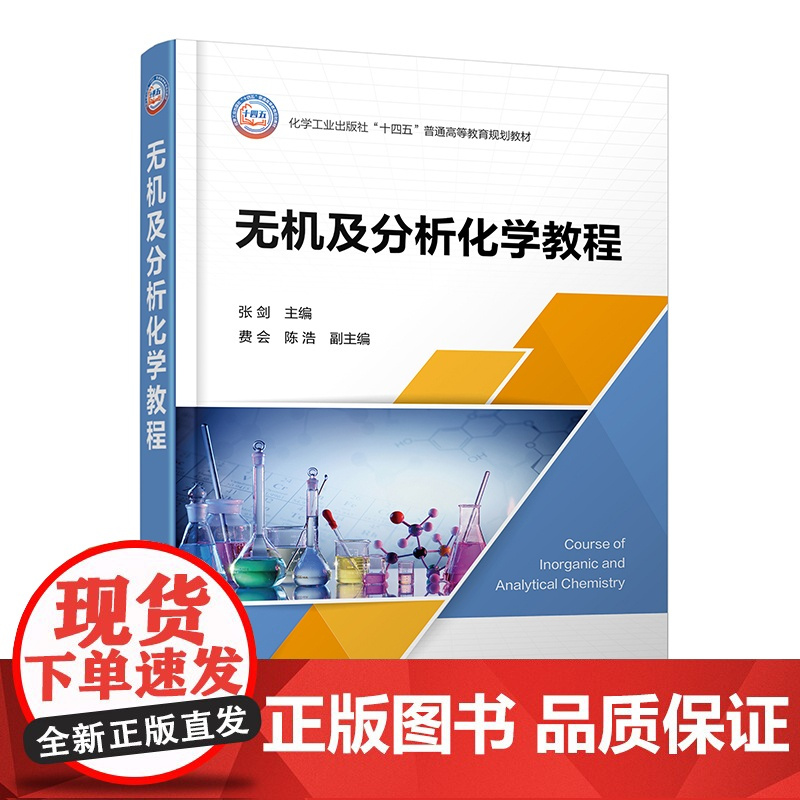 无机及分析化学教程 张剑 化学原理 物质结构 误差与数据处理 四大化学平衡 普通高等学校应用化学材料科学化学工程等专业应