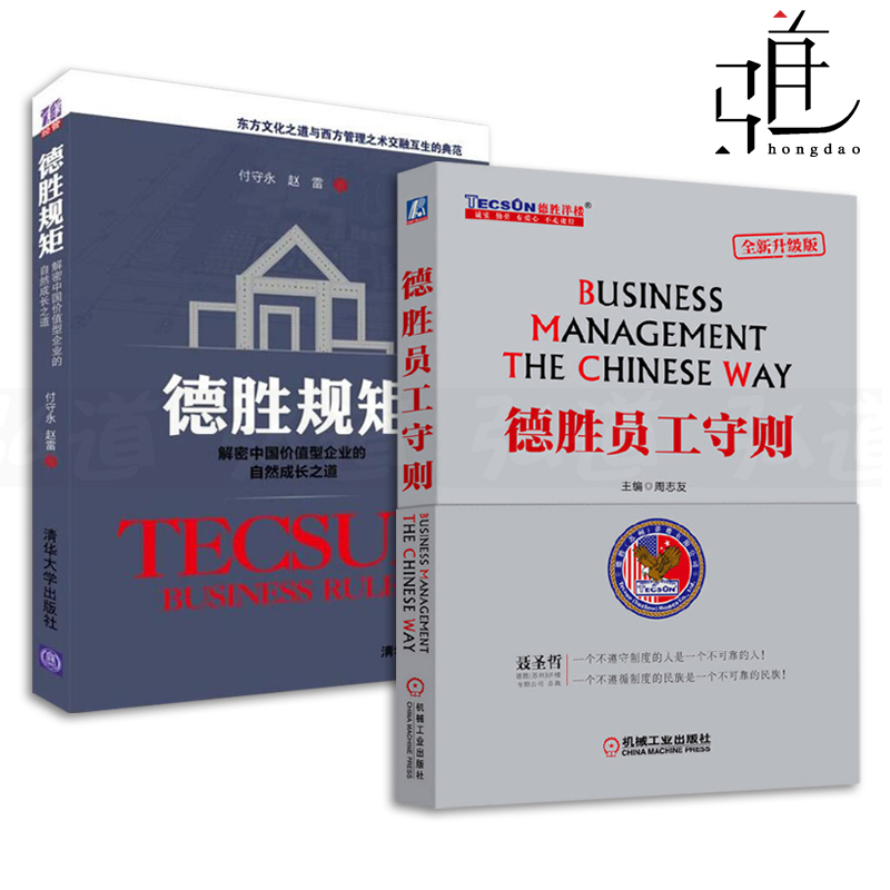 [正版]2册 德胜规矩-解密中国价值型企业的自然成长之道+德胜员工守则 周志友 洋楼教育手册 人力资源 行政管理书 H高清大图